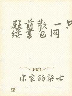 殿前欢 一只繁缕书包网