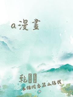 a漫画