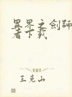 异界之剑师全职者下载