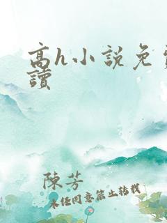 高h小说免费阅读