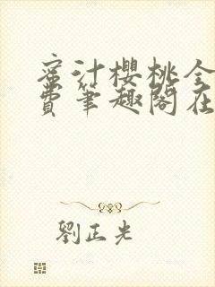 蜜汁樱桃全文免费笔趣阁在线阅读