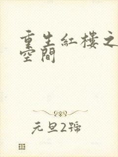 重生红楼之环有空间