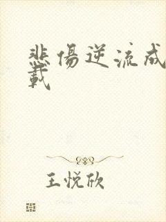 悲伤逆流成河下载