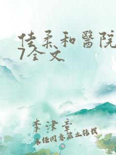 佳柔和医院长第7全文