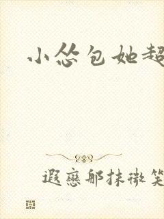 小怂包她超有钱