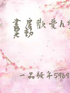 书房欢爱h双乳晃动