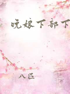 晚娘下部下载