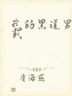 我的黑道男友下载