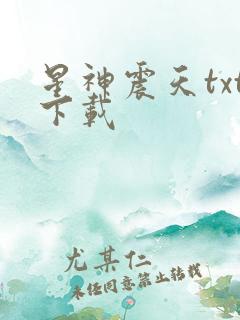 星神震天txt下载