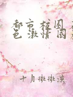 都市 校园 春色 激情 国产