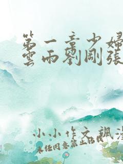 第一章少妇初尝云雨刘刚张瑶