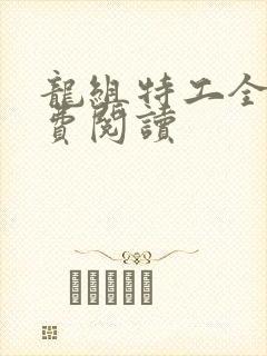 龙组特工全文免费阅读