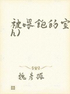 被喂饱的室友(h)