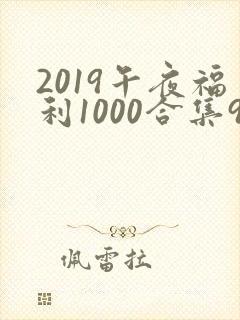 2019午夜福利1000合集92