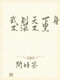 武则天下身又大又深又黑