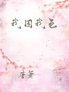 我因我色