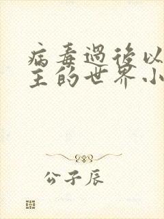 病毒过后以性为主的世界小说