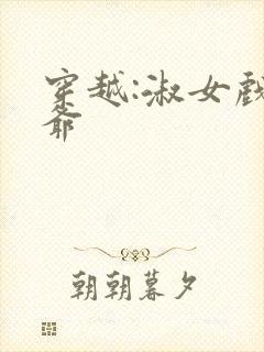 穿越:淑女戏王爷