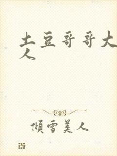 土豆哥哥大战坏人