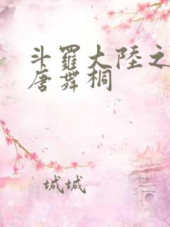 斗罗大陆之肉奴唐舞桐