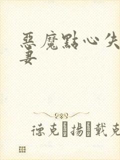 恶魔点心失心前妻