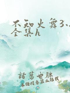 不知火舞3小孩全集h