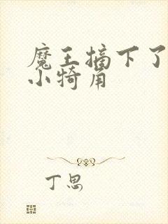 魔王摘下了他的小犄角