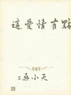 这爱情有点奇怪