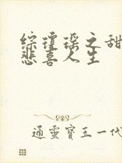 综琼瑶之甜心的悲喜人生