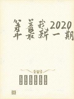 等着我2020年最新一期完整版