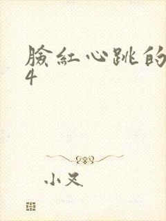 脸红心跳的关系4