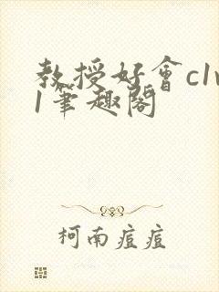 教授好会c1v1笔趣阁