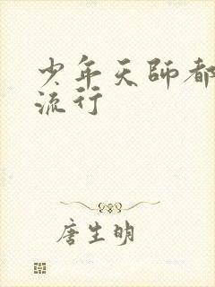 少年天师都市风流行