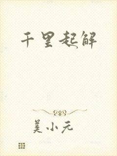 千里起解
