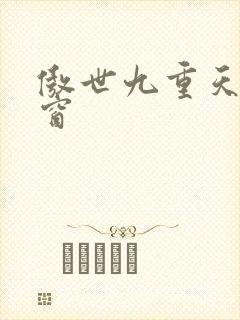 傲世九重天无弹窗