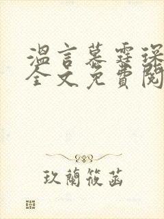 温言慕霆琛小说全文免费阅读