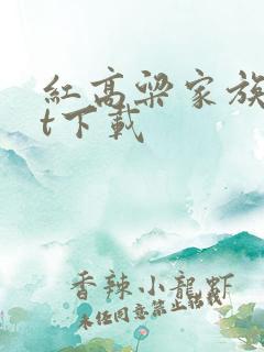 红高粱家族txt下载