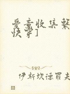 爱意收集系统[快穿]