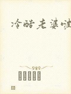 冷酷老婆啵一个