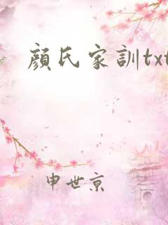 颜氏家训txt