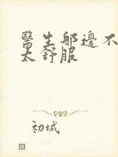 医生那边不能碰太舒服