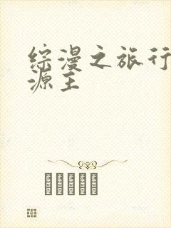 综漫之旅行中的源主