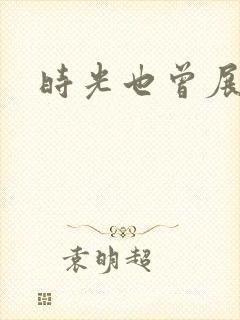 时光也曾展颜笑