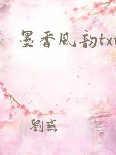 墨香风韵txt