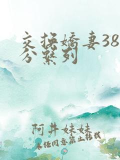 交换娇妻38部分系列
