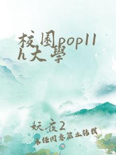 校园pop11h大学