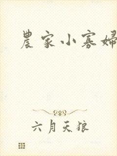 农家小寡妇