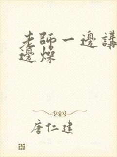 老师一边讲课一边燥