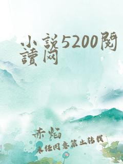 小说5200阅读网