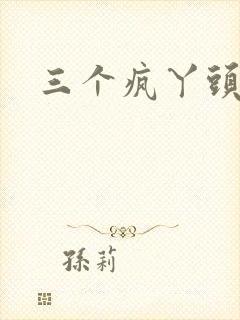 三个疯丫头全集